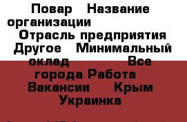 Повар › Название организации ­ Fusion Service › Отрасль предприятия ­ Другое › Минимальный оклад ­ 24 000 - Все города Работа » Вакансии   . Крым,Украинка